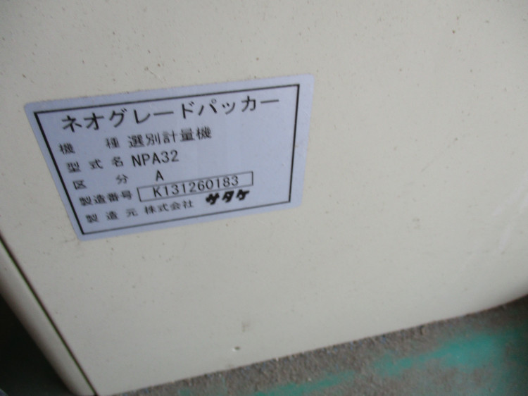 サタケ 中古その他 NPA32Aの商品画像5