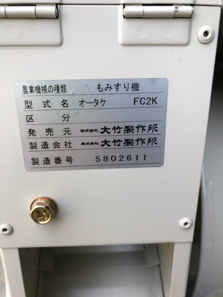 オータケ 中古その他 FC2Kの詳細｜農機具通販ノウキナビ