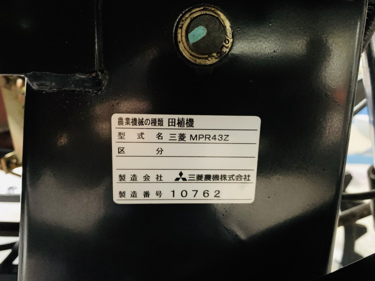 三菱 中古田植機 MPR43Zの商品画像10