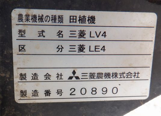 三菱 中古田植機 LE4 DPUの商品画像8