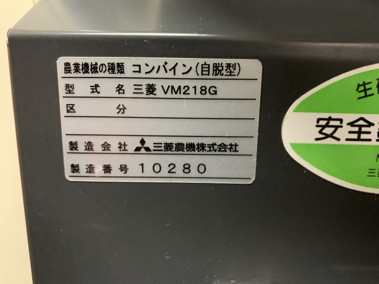 三菱 中古コンバイン VM218Gの商品画像10