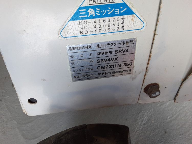 マメトラ農機 中古管理機 SRV4VXの商品画像2