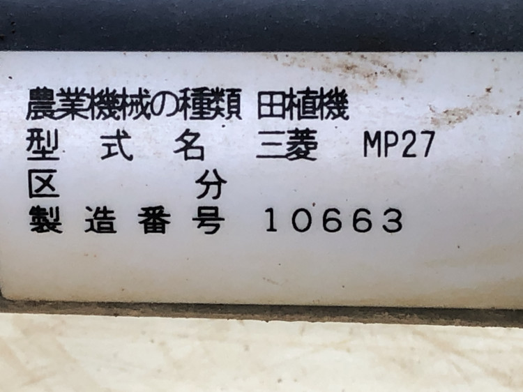 三菱 中古田植機 MP27の商品画像8