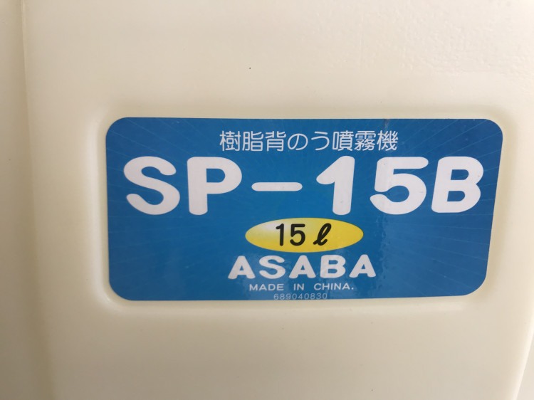 アサバ 中古その他 SP15Bの商品画像4
