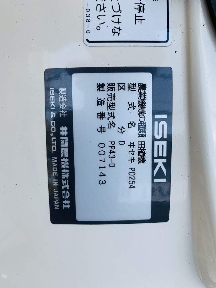 イセキ 中古田植機 PP43-Dの商品画像10