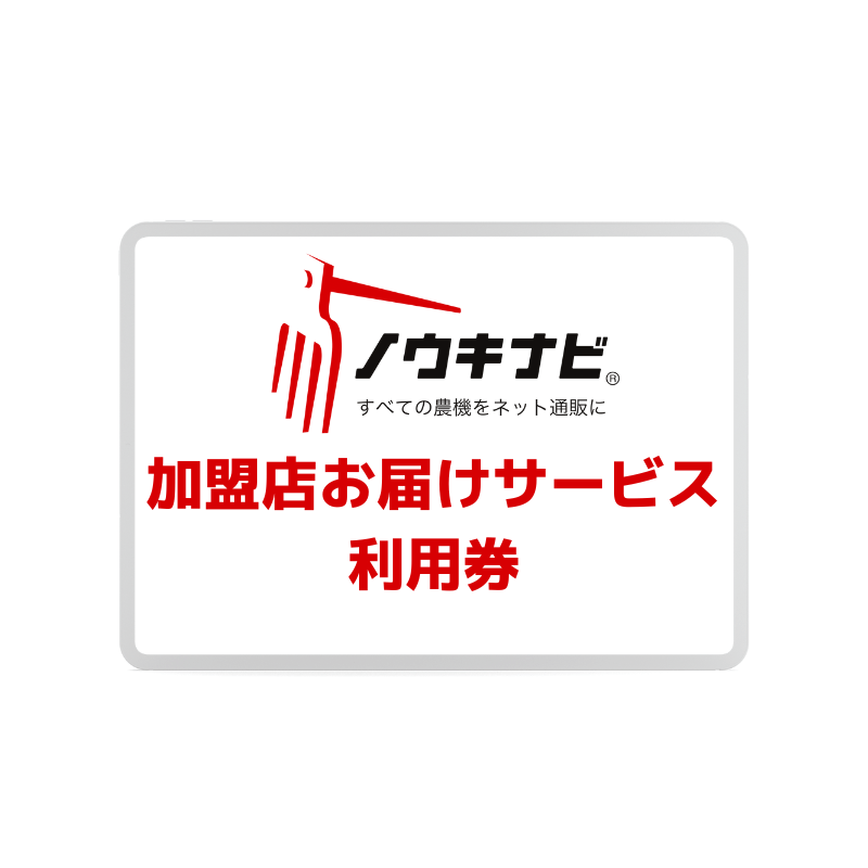 加盟店お届けサービス利用券｜農機具通販ノウキナビ