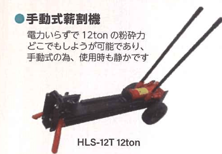 手動式薪割り機 破砕力12tonタイプ シンセイ HLS-12T 4571191198037