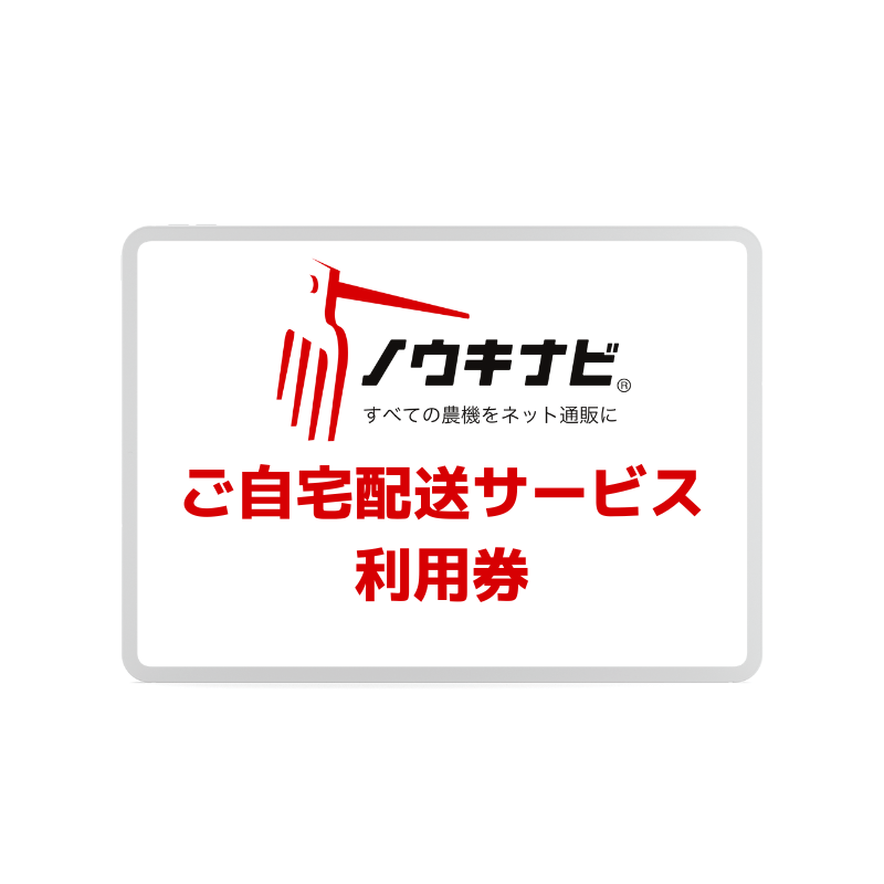 自宅配送サービスノウキナビnoukinaviの商品画像1