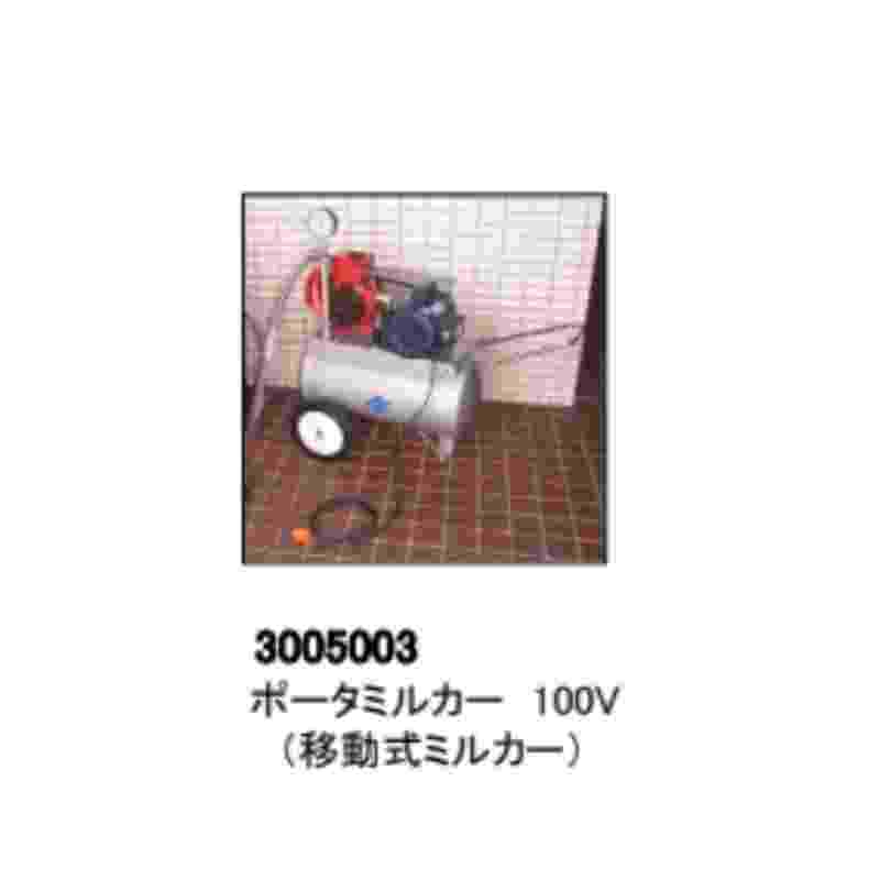 移動式ミルカー 東邦貿易 3005003 ポータミルカー  100V 搾乳 牛 治療中 移動 簡単 電源 畜産用品 酪農用品 農作業 家畜