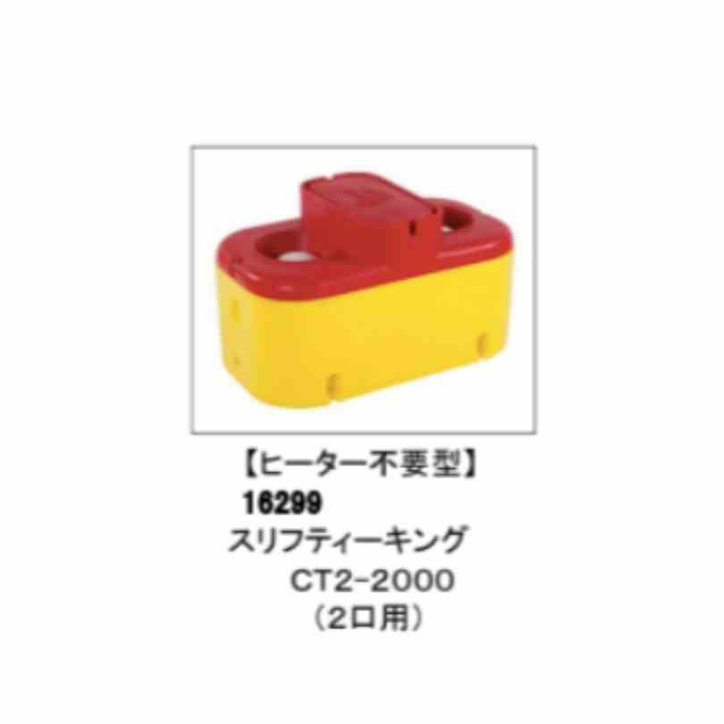 給水器 東邦貿易 16299（CT2-2000）