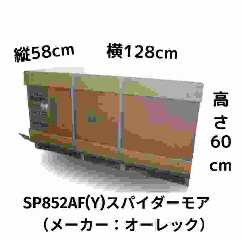 スパイダーモア オーレック SP853 営業所止め配送の商品画像12