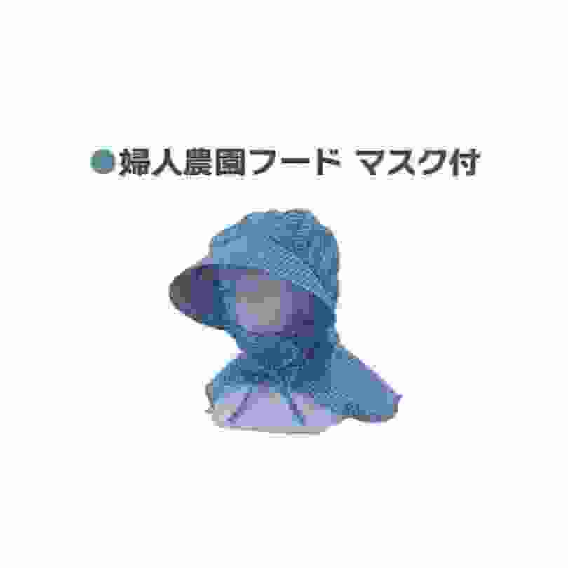 婦人農園フード マスク付 シンセイ SB-0013 4573459629499