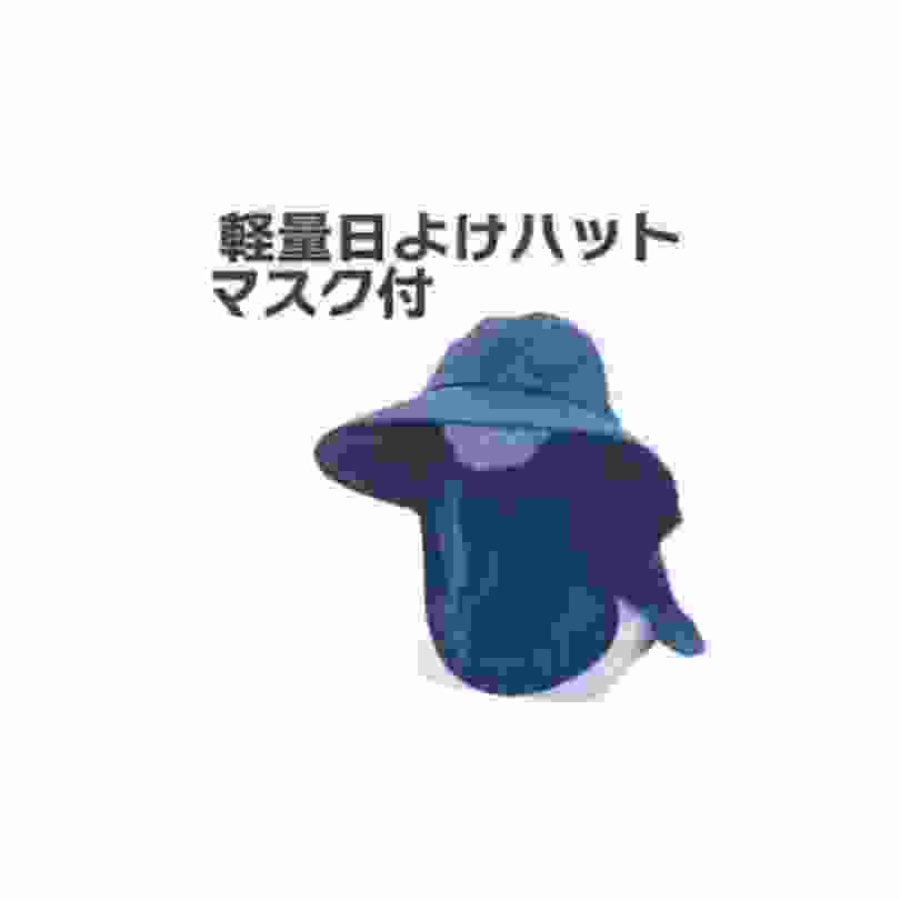 軽量日よけハットマスク付ネイビー シンセイ SS-0015 4582572510973
