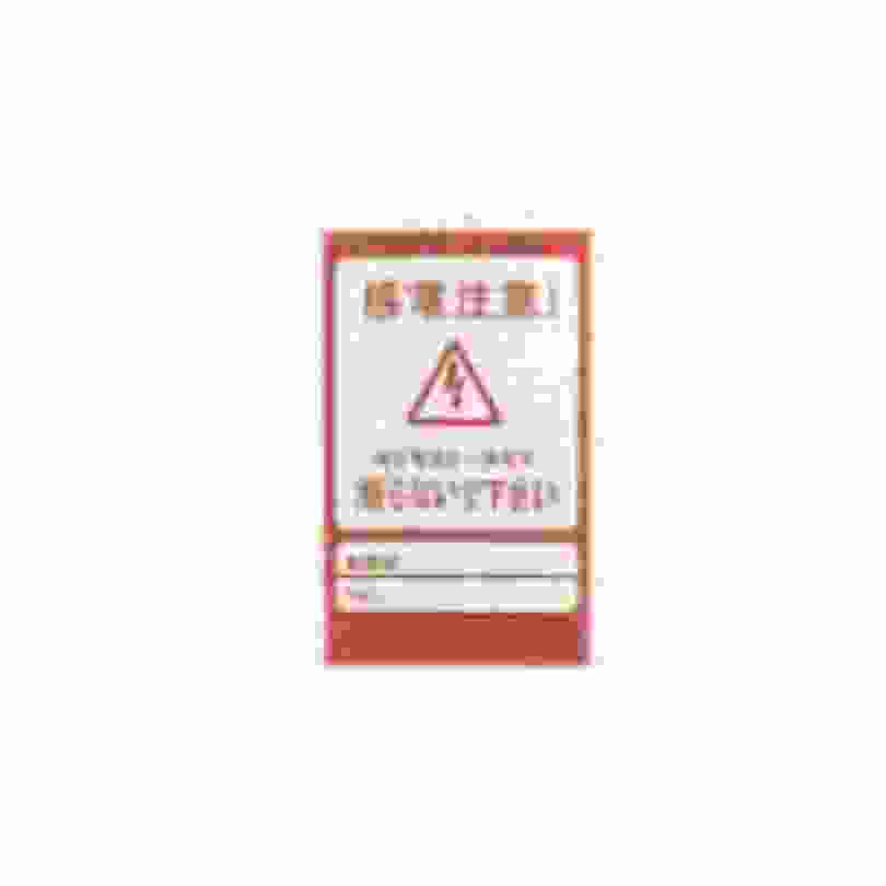 アニマルバスター用危険表示板 4571191197108 シンセイ