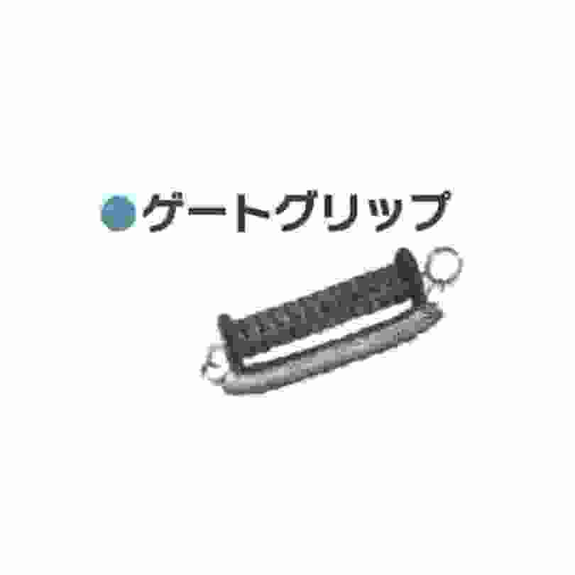 ゲートグリップ 4571191197115 シンセイ