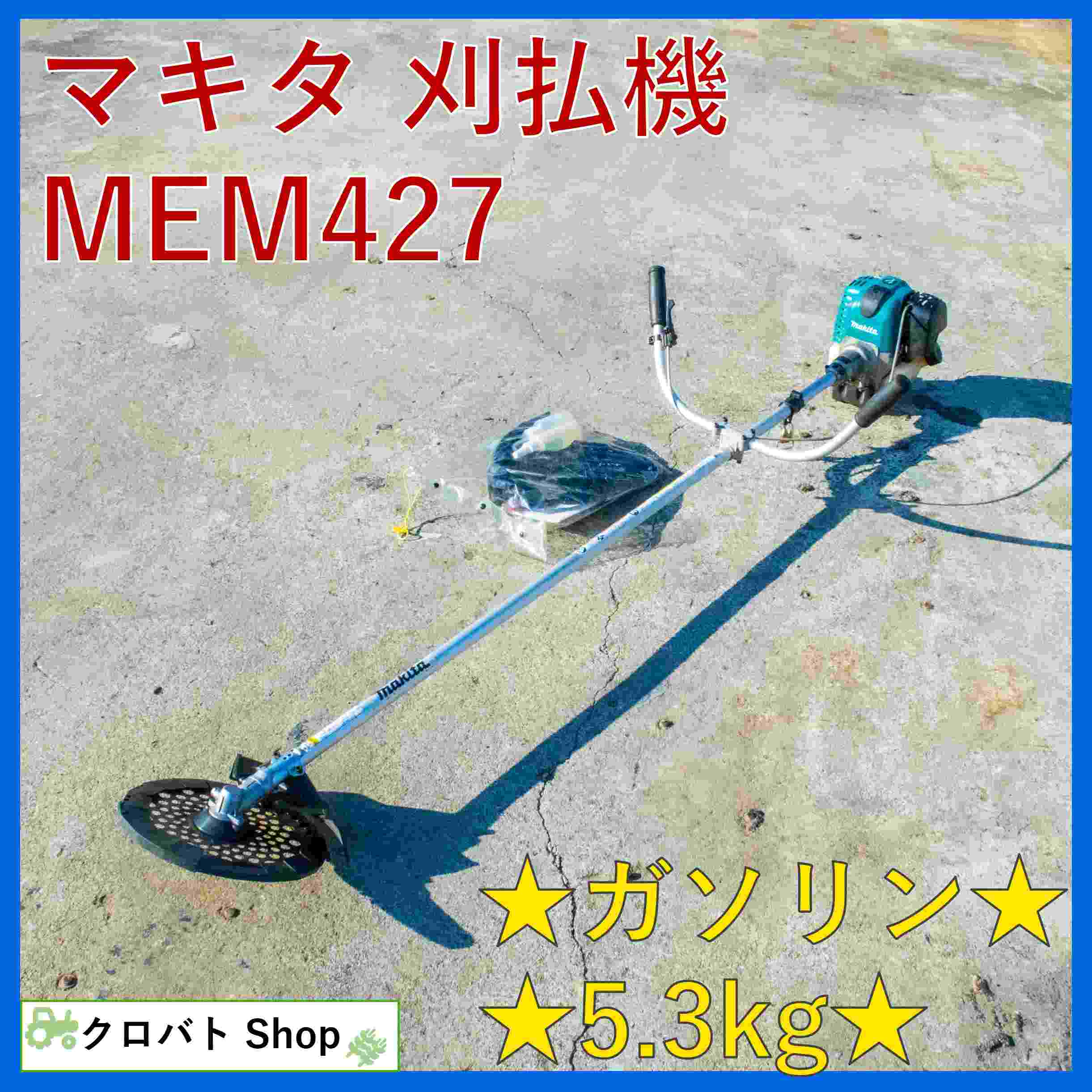 マキタ 中古草刈機 MEM427