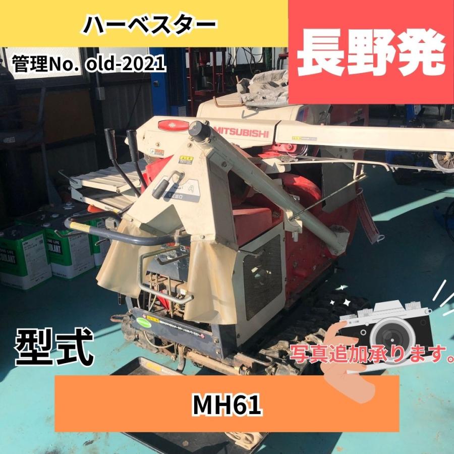 ミツビシ 中古ハーベスター 未整備 現状渡し 三菱農機 ハーベスター MH61 長さ×幅×高さ:2200ｍｍ×1700ｍｍ×1450ｍｍ 作業幅130�p 使用燃料 :ガソリン