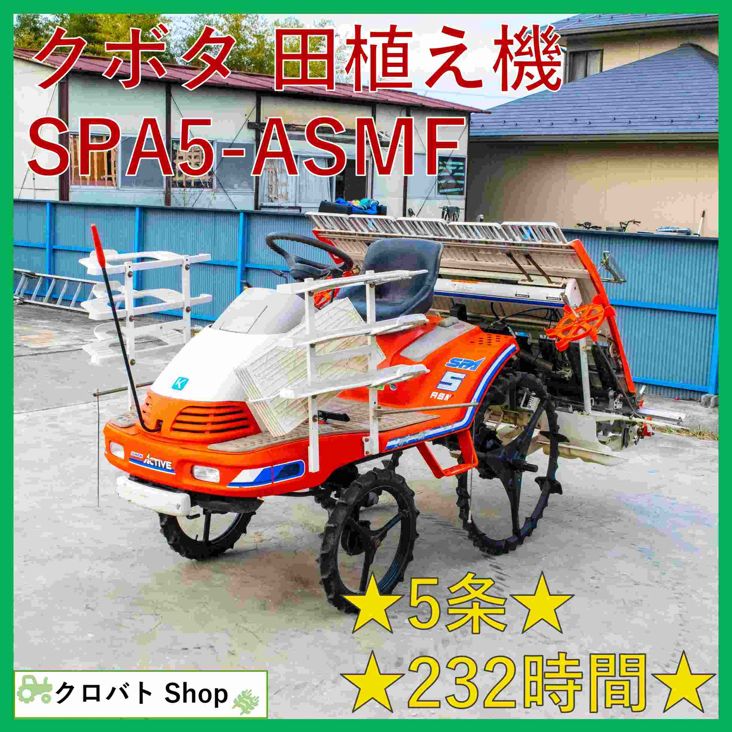 クボタ 中古田植機 SPA5-ASMF