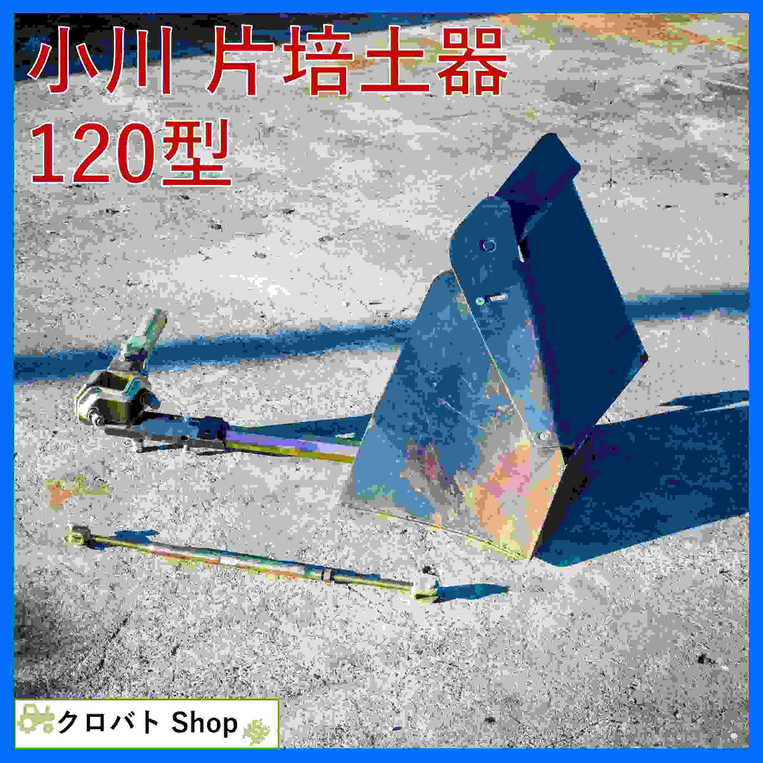 その他 中古その他 片培土器120型