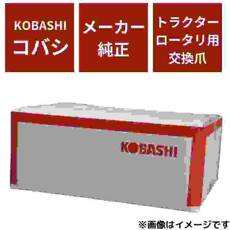 コバシ純正 KRL180 用 快適爪[フランジタイプ トラクター 耕うん爪] - 4