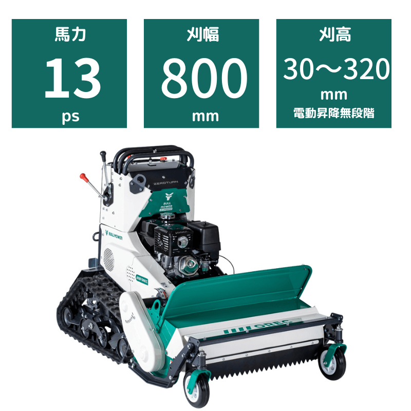 ハンマーナイフモア オーレック ZHR800 ブルモアー プロ 自走式 雑草刈機 ゼロターン エンジン式 ガソリン式 乗用 草刈り 草刈り機 クローラー HST 無段階走行