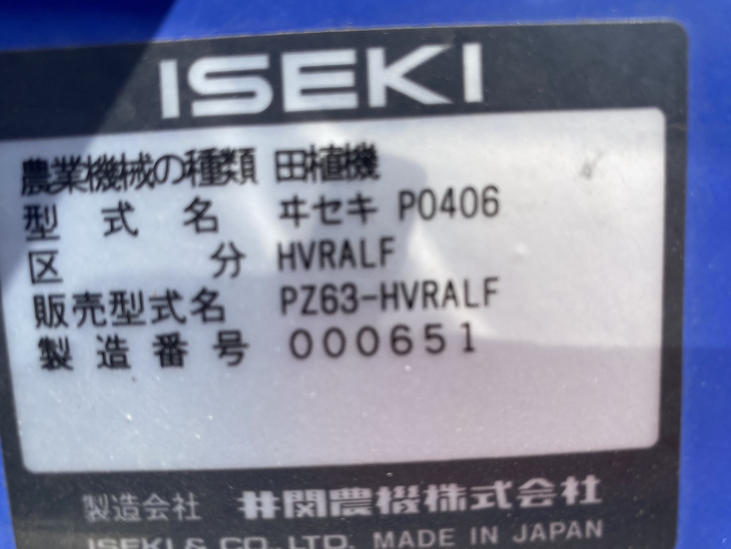 イセキ 中古田植機 【６条・ロータリー式・施肥・整地ローター】PZ63-HVRALFの商品画像10