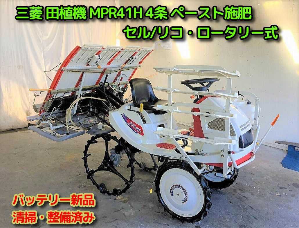三菱マヒンドラ農機 中古田植機 MPR41H