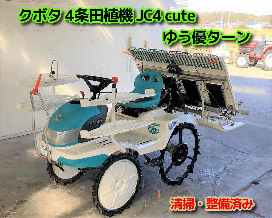 クボタ 中古田植機 JC4　cute