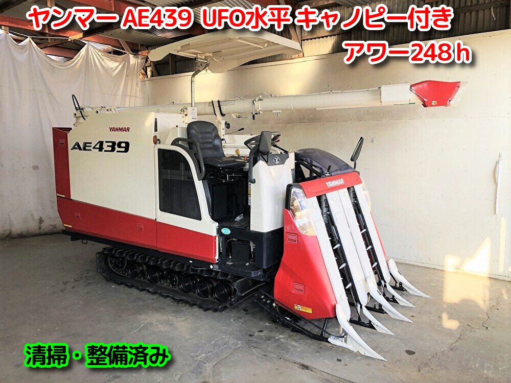 ヤンマー 中古コンバイン AEW439　UFO