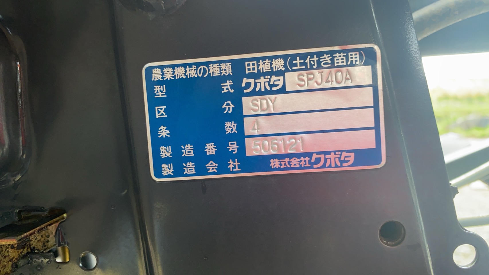クボタ 中古田植機 SPJ40Aの商品画像10