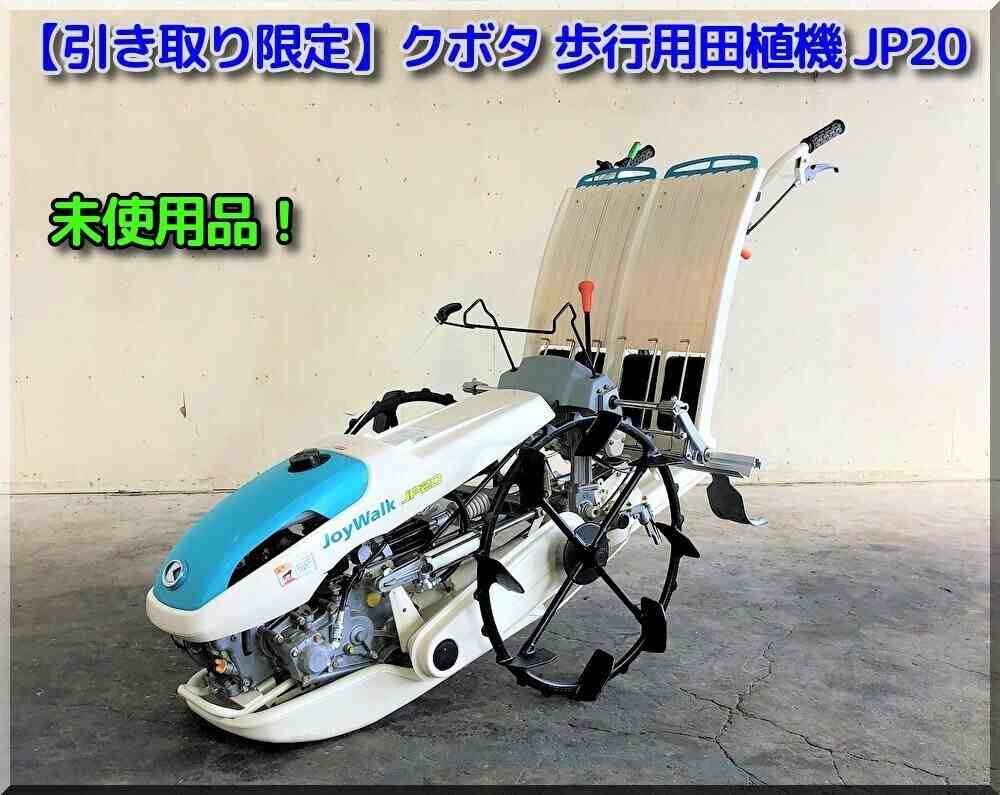 クボタ 中古田植機 JP20-HD