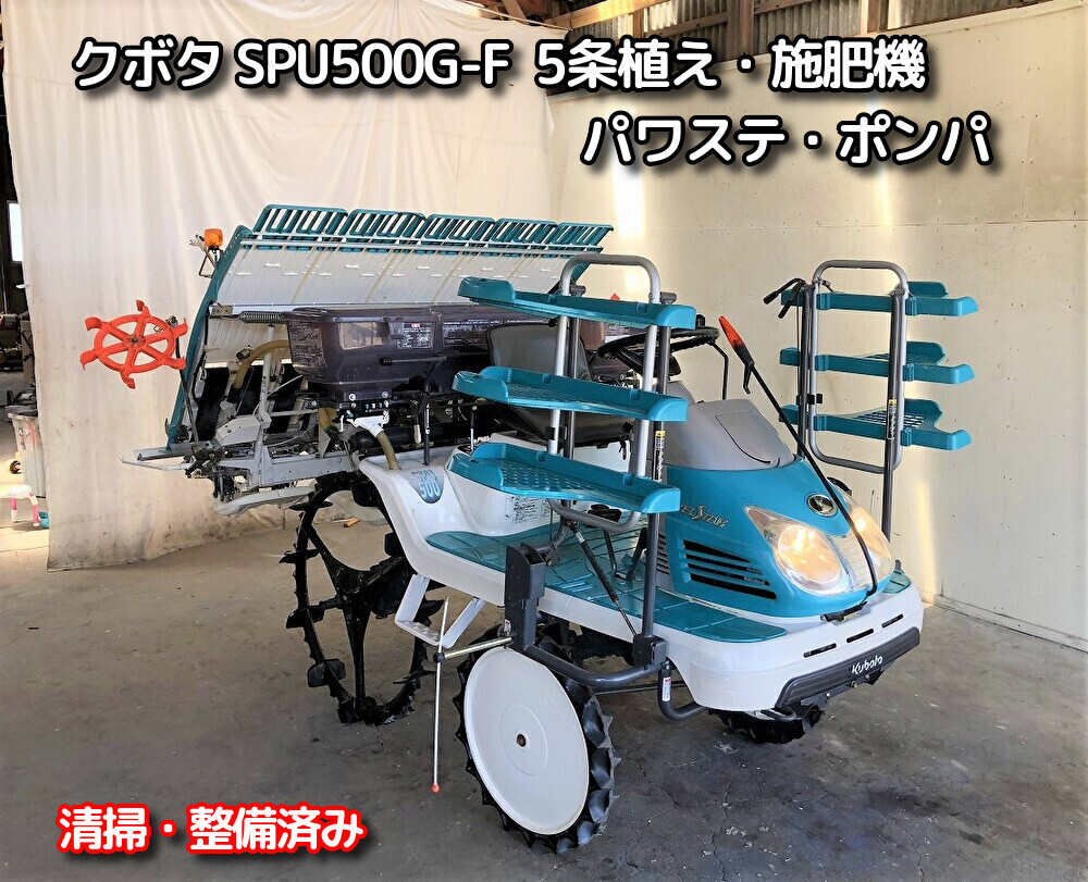 クボタ 中古田植機 SPU500G-Fの商品画像1