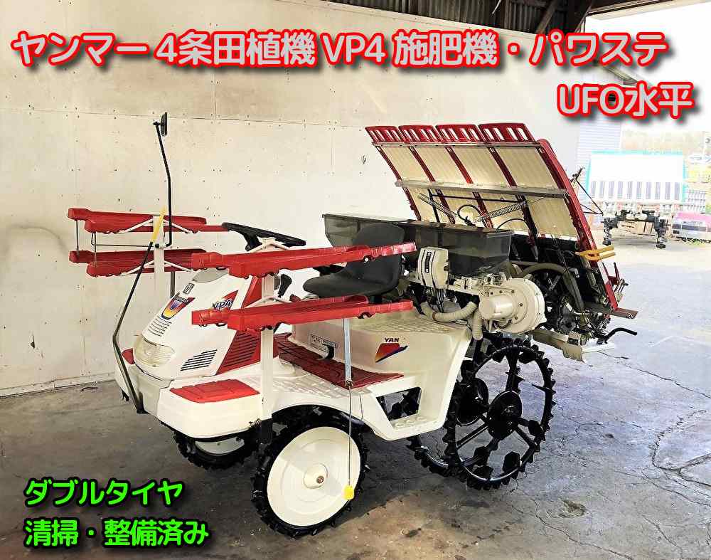 ヤンマー 中古田植機 VP4　パワステ　UFO水平の商品画像1