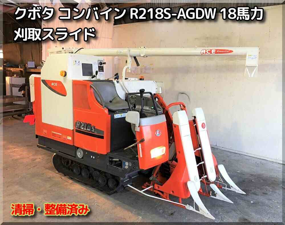 クボタ 中古コンバイン R218S-AGDW