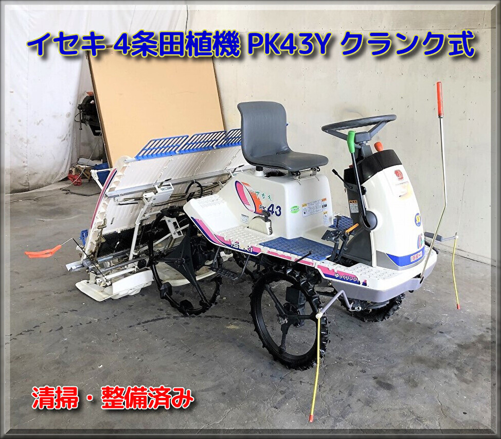 イセキ 中古田植機 PK43Yの商品画像1