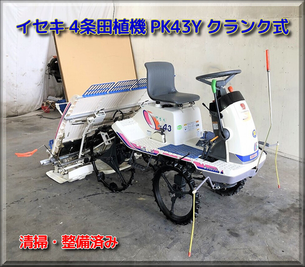 イセキ 中古田植機 PK43Y