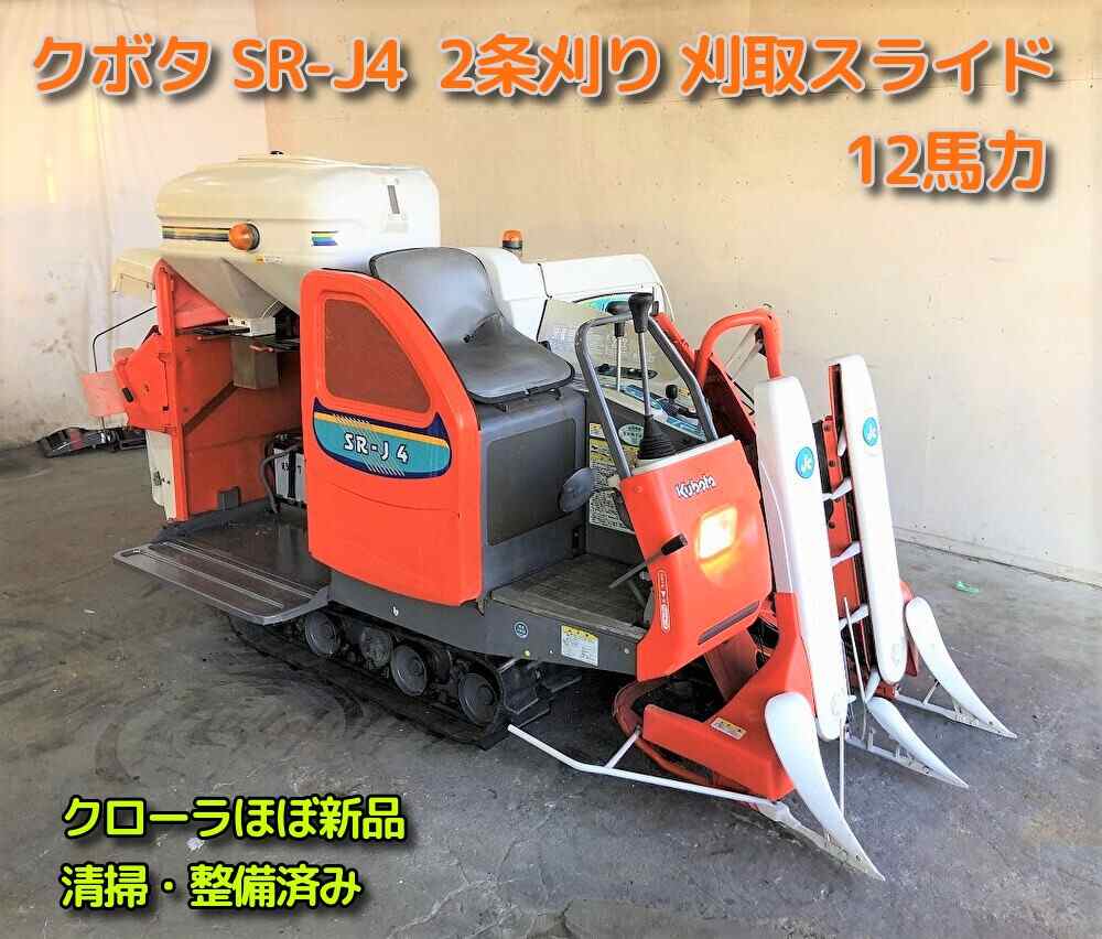 クボタ 中古コンバイン SR-J4