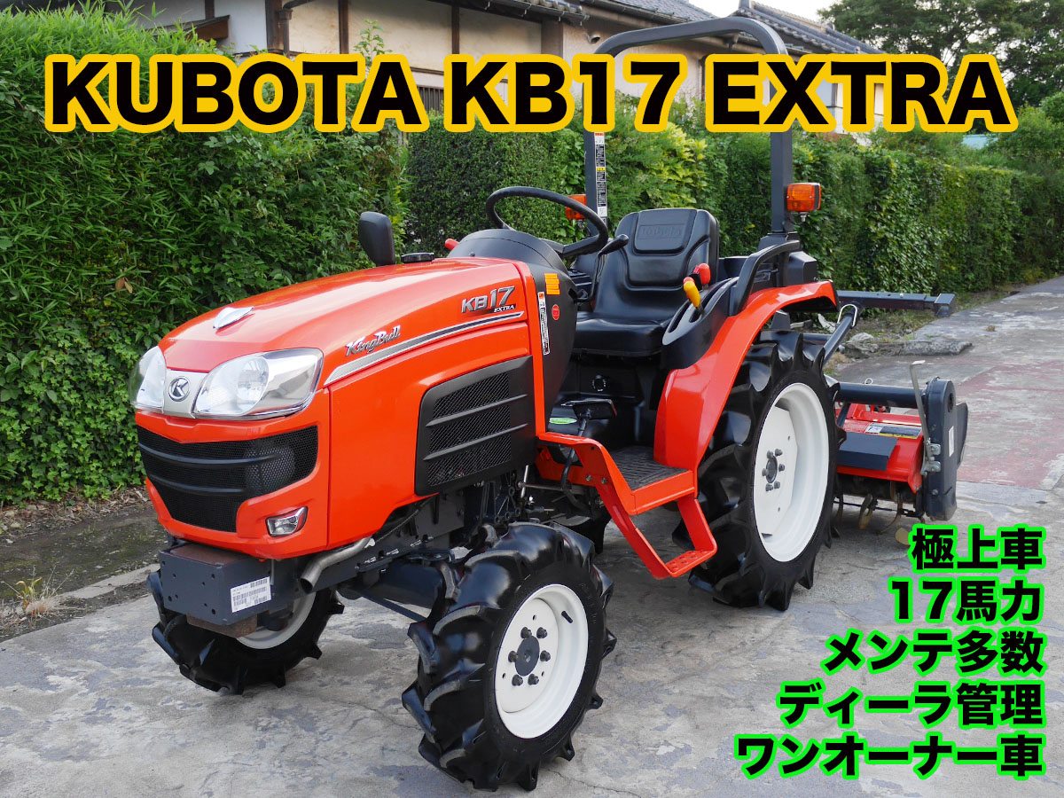 クボタ 中古トラクター KB17 EXTRAの商品画像1