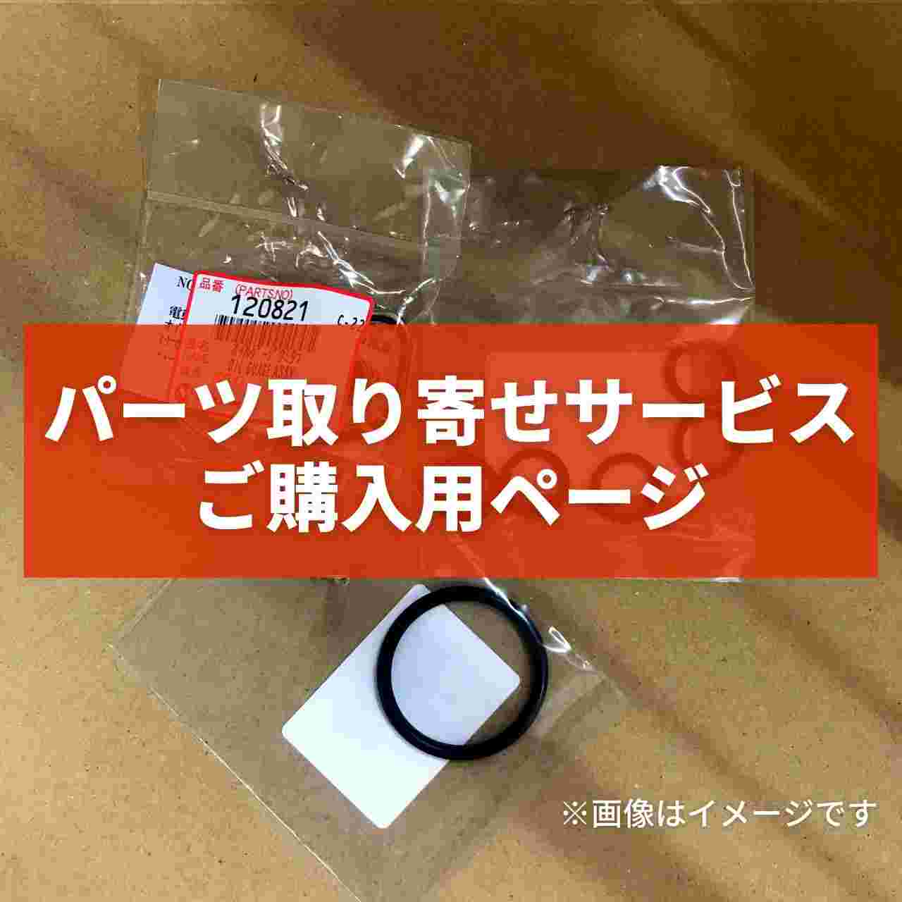 パーツ取り寄せサービス パーツご購入用ページ