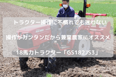 18馬力トラクター 三菱マヒンドラ農機 GS182JS3