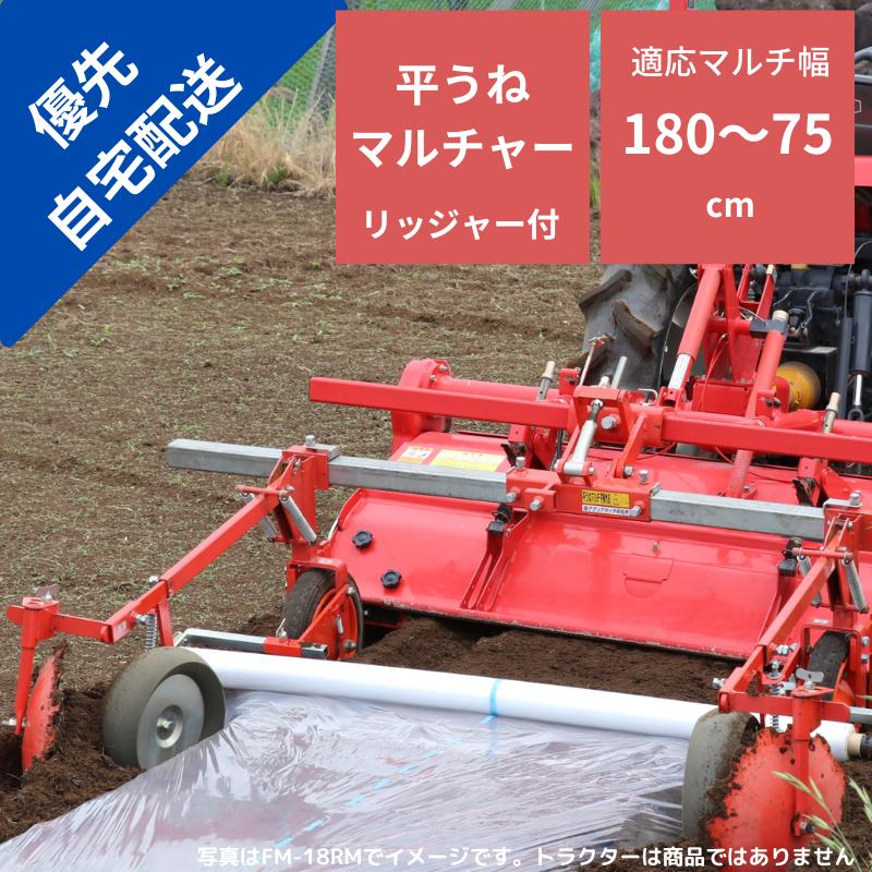 【セール中】トラクター用 マルチャー FM-18RM 優先 自宅配送 アグリアタッチ研究所 平うね リッジャー マルチャ 畝高150mm