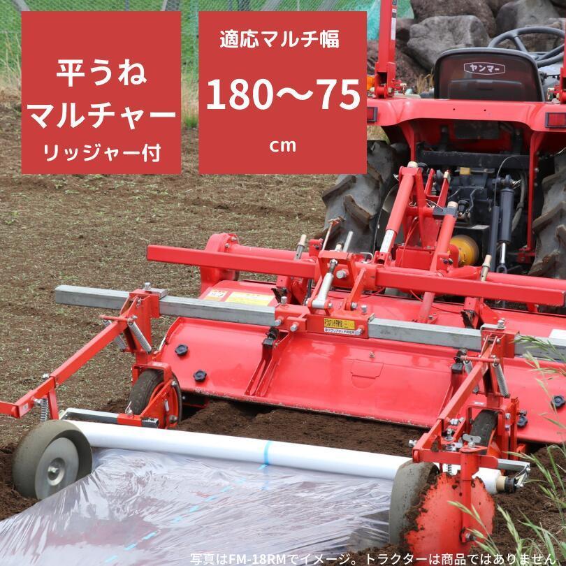 【セール中】トラクター用 マルチャー FM-18RM 優先 自宅配送 アグリアタッチ研究所 平うね リッジャー マルチャ 畝高150mmの商品画像2