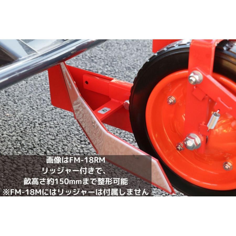 【セール中】トラクター用 マルチャー FM-18RM 優先 自宅配送 アグリアタッチ研究所 平うね リッジャー マルチャ 畝高150mmの商品画像7