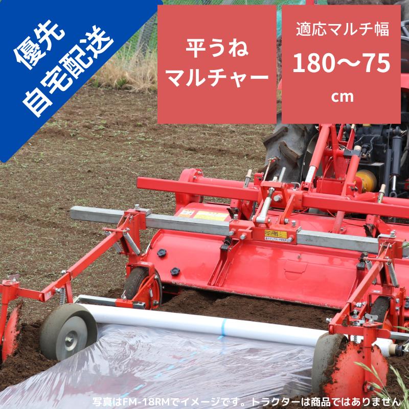 【セール中】トラクタ用マルチャー FM-18M 優先 自宅配送 うねたて アグリアタッチ研究所 マルチ アタッチメント 平うね マルチャー
