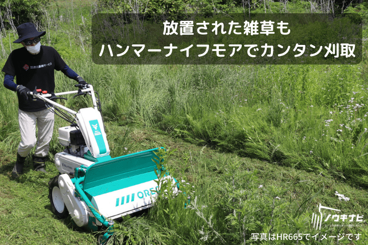ハンマーナイフモア ブルモア 自走式草刈機 HRC665の商品画像3