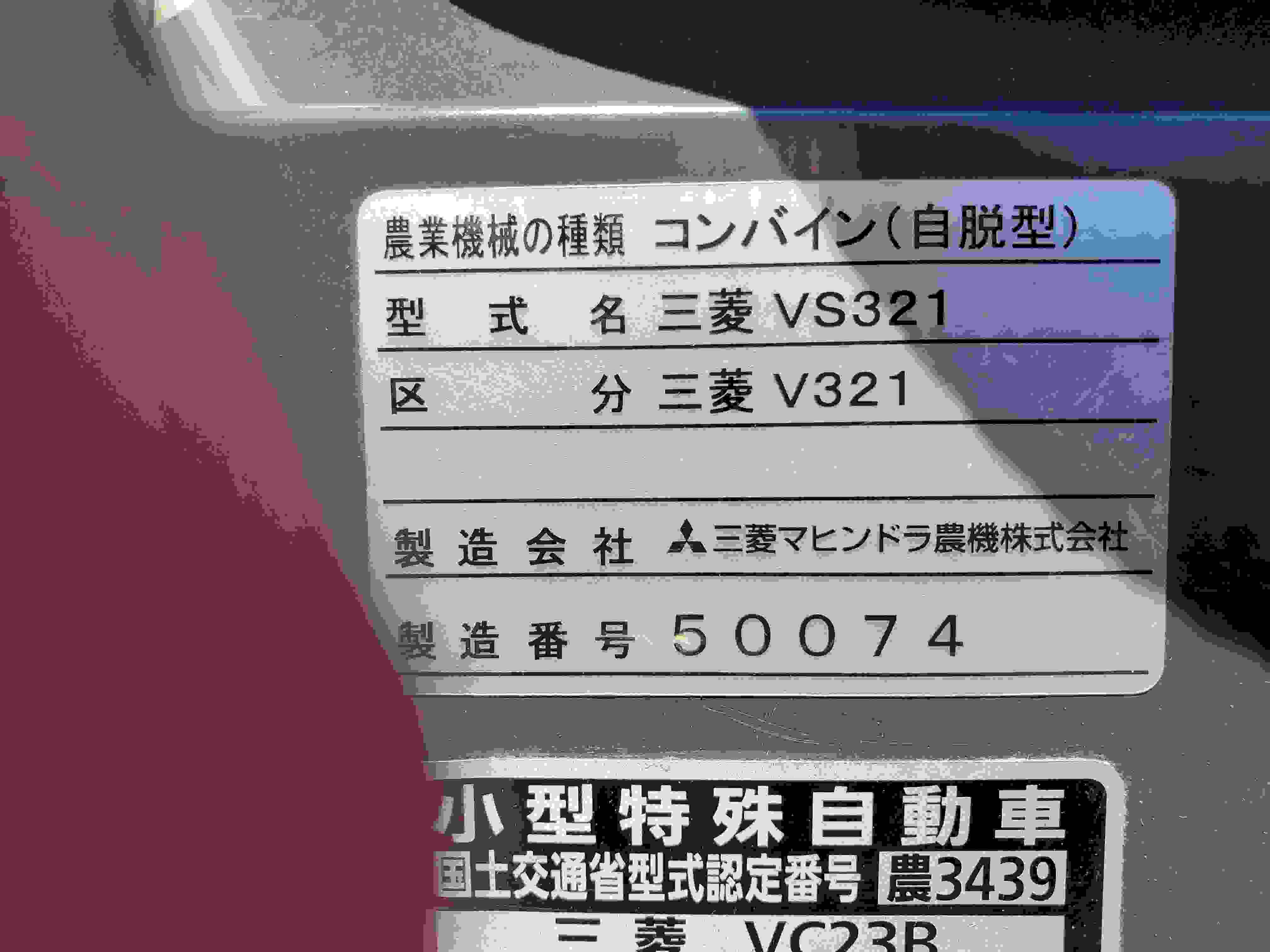 三菱マヒンドラ農機 中古コンバイン V321の商品画像2