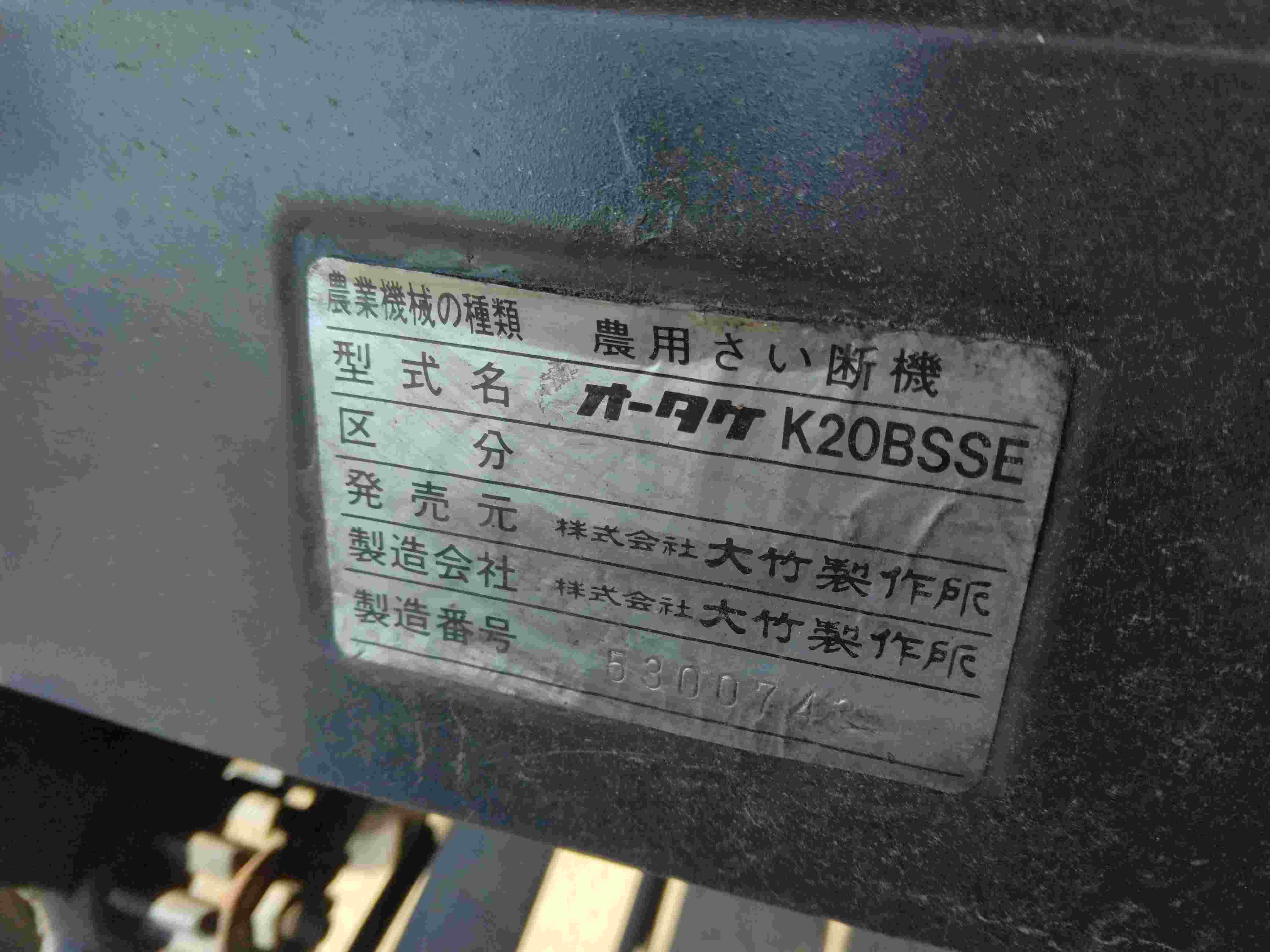 大竹製作所 中古その他 K20BSSEの商品画像10