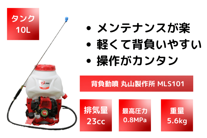 丸山製作所 背負式動力噴霧機 MLS101-1 - 4