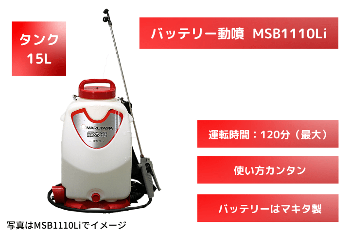 バッテリー動噴 丸山製作所 MSB1110Li|農機具通販ノウキナビ