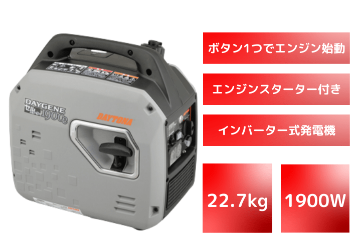 インバーター発電機 デイトナ DAYGENE1900eの商品画像2